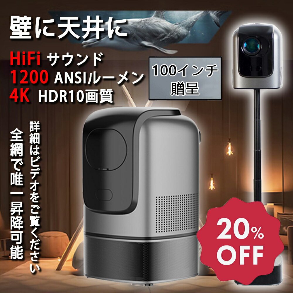 【★P10倍+限定20%OFFクーポン】プロジェクター 家庭用 4K 天井投影 電動フォーカス 昇降可能 高輝度 自..