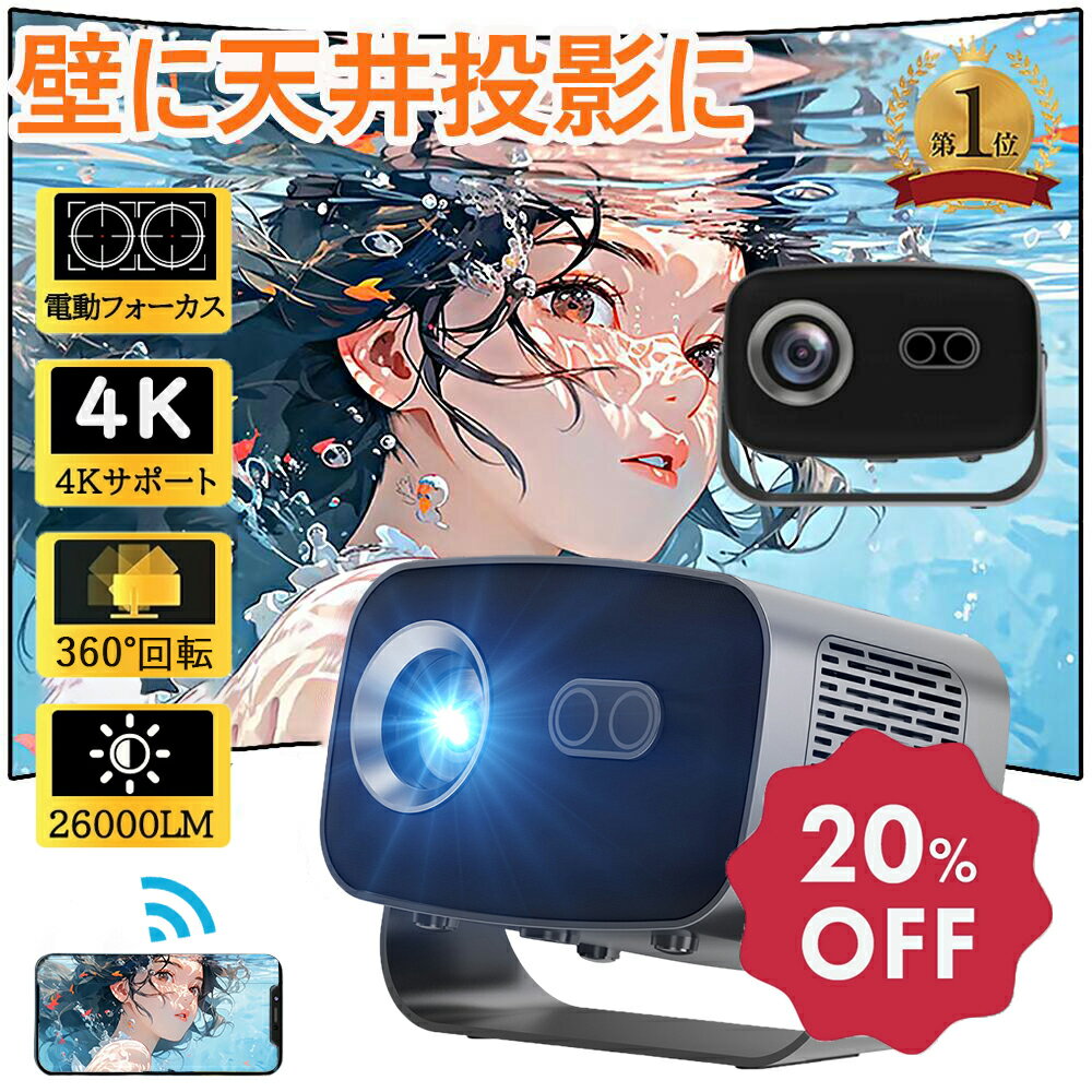 【★P10倍+限定20%OFFクーポン】プロジェクター 家庭用 4K 小型 天井投影 電動フォーカス 26000LM 高輝度 360°回転 自動台形補正 wi-...