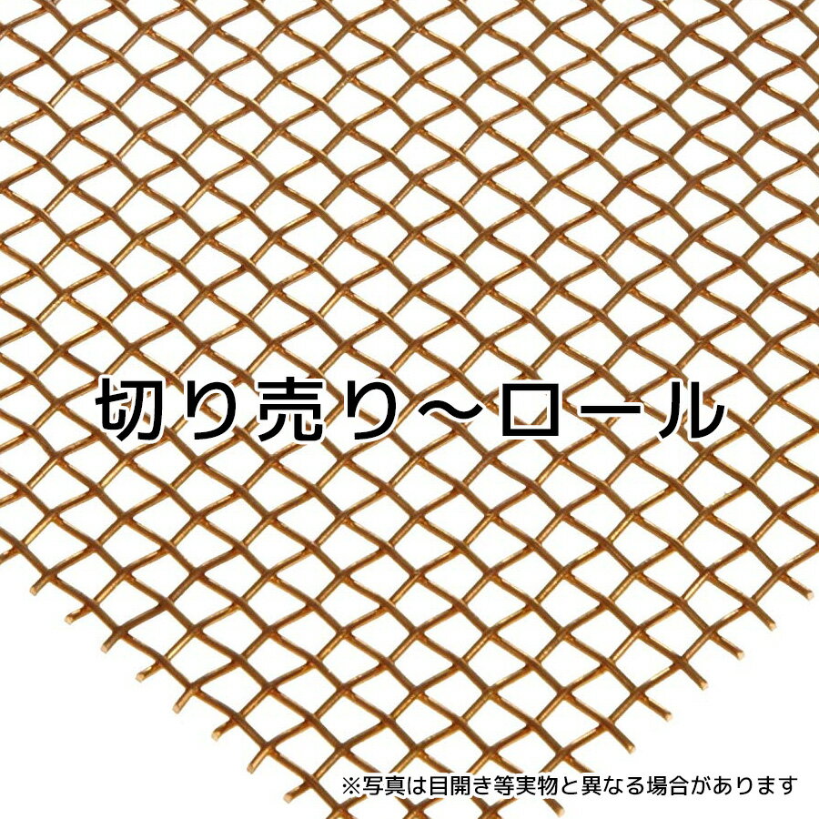 銅メッシュ 平織 目開き：0.445mm メッシュ：40 線径：0.19mm サイズ：910mm×1m 抗菌、抗ウイルスに銅メッシュ 銅平織金網 銅金網 銅 網 銅 40 メッシュ メッシュ 金網 