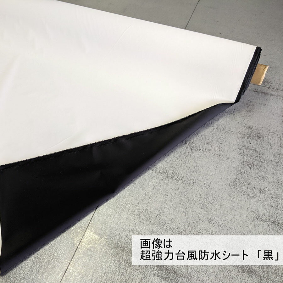 超強力台風防水シート 黒（超強力防水生地） 幅1460mm 台風対策 浸水対策 雨漏り 水漏れ 撥水 防水 【送料無料】