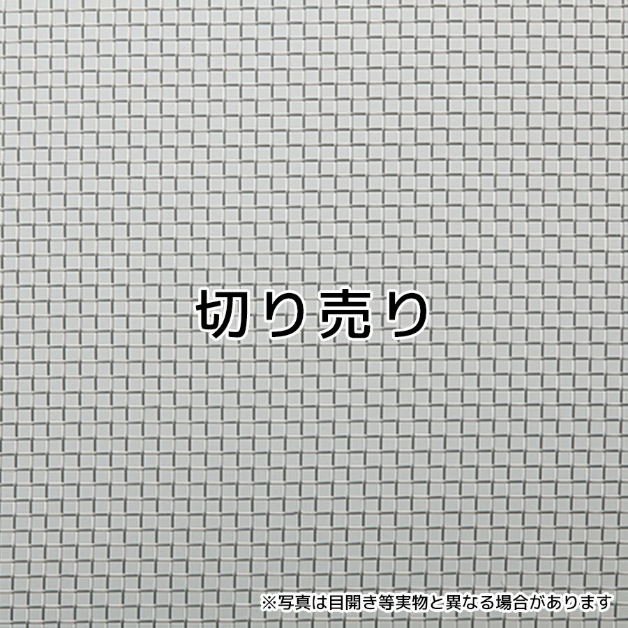 SUS304 ステンレスメッシュ 平織 目開き：1.121mm メッシュ：18 線径：0.29mm サイズ：1000mm×1m ステンレス金網 メッシュ 金網 susメッシュ ステンレス網　平織金網　ステンレス18メッシュ　