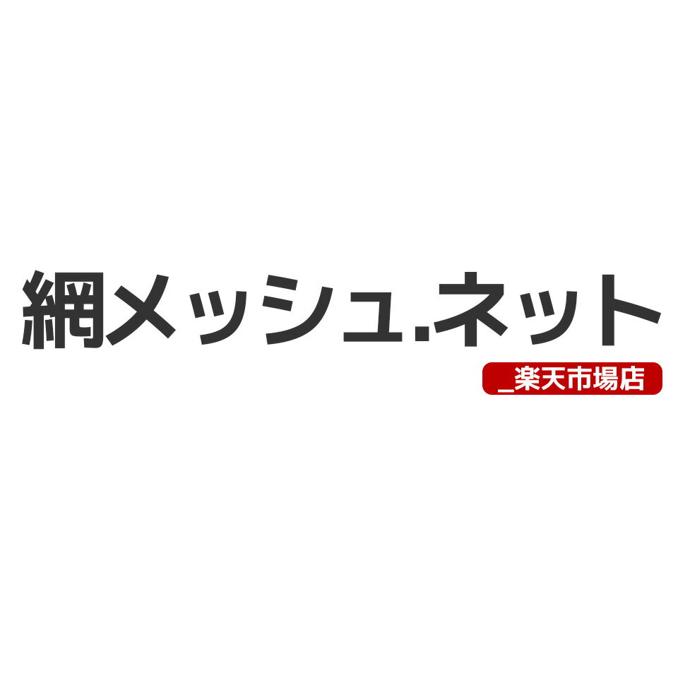 網メッシュ.ネット_楽天市場店