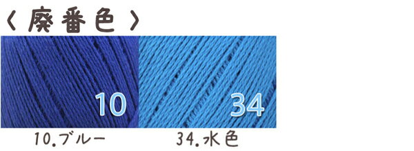 廃番色 現品限り 春夏毛糸　あみもねっとコットン 3/3ページ [綿100％ 合太〜並太 25g玉巻(約68m) 全32色]　毛糸　春夏糸　綿糸