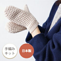 #3-6 編み物キット 玉編みのミトン 日本製 原ウール
