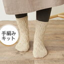 #7-1 編み物キット アラン模様のくつした 原ウール