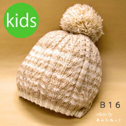 楽天あみもねっと 毛糸ショップ【B16】ミルクティーな帽子（キッズ）セット（メリノちゃん カラー1 1玉 カラー20 1玉）