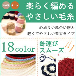 秋冬毛糸　あみもねっと楽らくニット並太 [ウール30％ アクリル70％ 並太 40g玉巻(約75m) 全13色]　日本製　オリジナル毛糸 1/2ページ