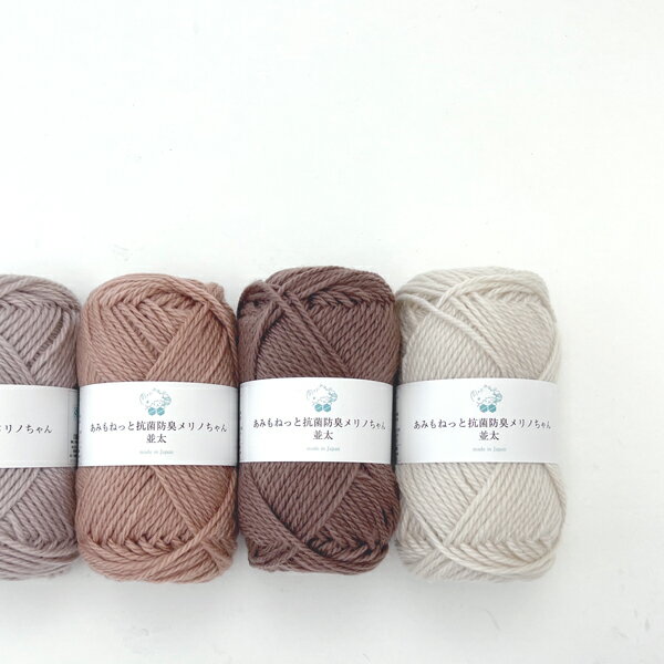 毛糸 あみもねっとみもねっとあみもねっと 抗菌防臭メリノちゃん メリノウール 並太 秋冬毛糸 純毛 日..