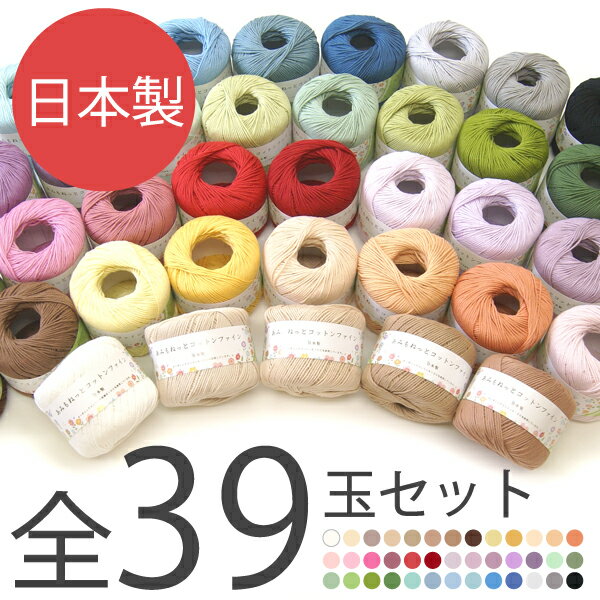 春夏毛糸 あみもねっとコットンファイン まとめ買い 39色 39玉 中細 コットン糸 春夏糸 綿糸 サマーヤーン