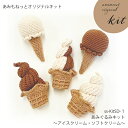 ss-KitSD-1 編み物キット あみぐるみキット〜アイスクリーム・ソフトクリーム〜 (コットンファイン 3玉) あみもねっと あみぐるみ