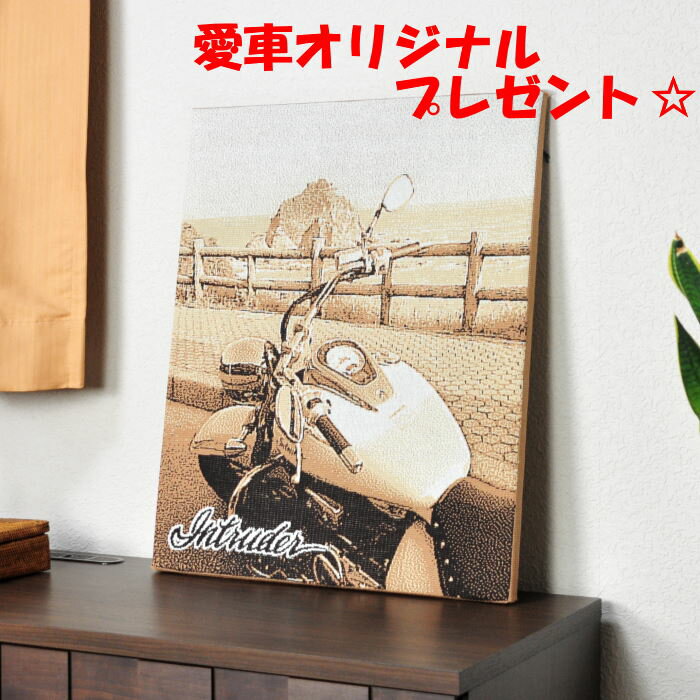 車好き バイク好き プレゼント 愛車 デザイン オリジナル ボード 結婚祝い 還暦祝い 誕生日プレゼント クリスマスプレゼント 記念品 インテリア 彼氏 父 友...