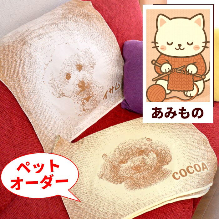 ペットオーダーニットブランケット 誕生日プレゼント 彼女 クリスマスプレゼント クリスマス xmas 膝掛 女性 女友達 母 母親 お母さん 義母 両親 妻 嫁 娘 子供 お祝い 贈り物 ギフト 誕生日 プレゼント 20代 30代 40代 50代 60代 70代 犬好き 愛犬グッズ 名前入り 急ぎ