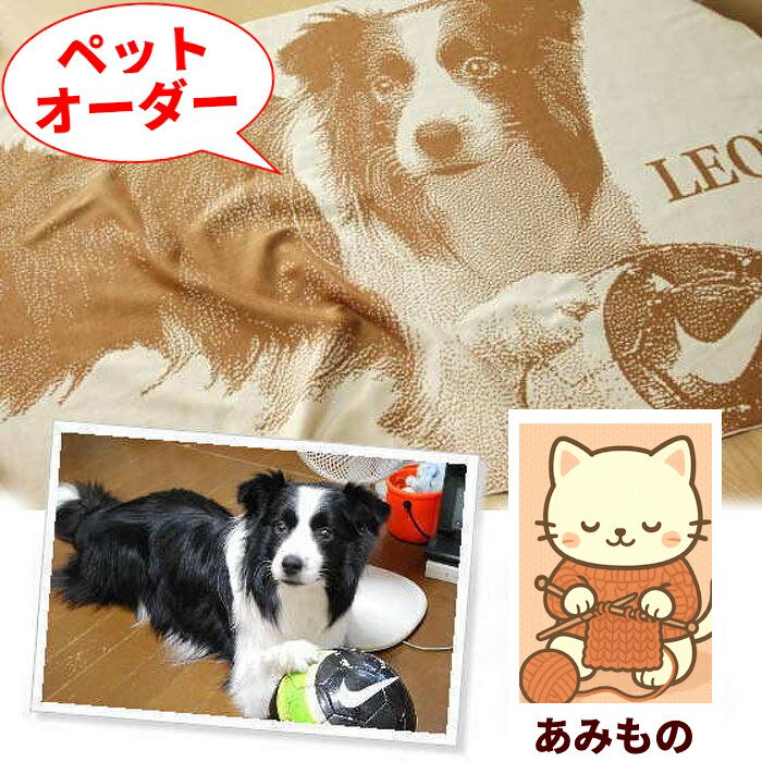 【まるでプリント、実は編み物】 ペットオーダー ブランケット ひざ掛け 誕生日プレゼント 妻 誕生日 ..