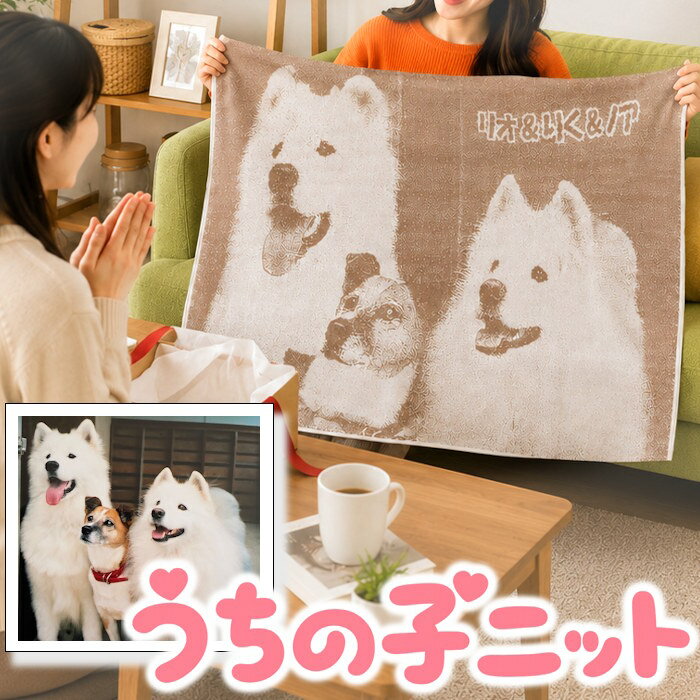 【職人オーダーニット】 ペットの写真で作る ブランケット ひざ掛け ニット製 癒し...