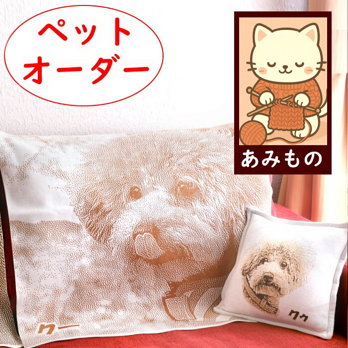 ペットオーダーニット ギフトセット ニットクッション ニットブランケットペア 結婚祝い 友人 結婚式 プレゼント 高級 お勧め 披露宴 両親 プレゼント お祝い サプライズ 結婚記念日 妻 プレゼント 温かな 贈り物 心のこもった お礼 感謝 特別 喜ばれる