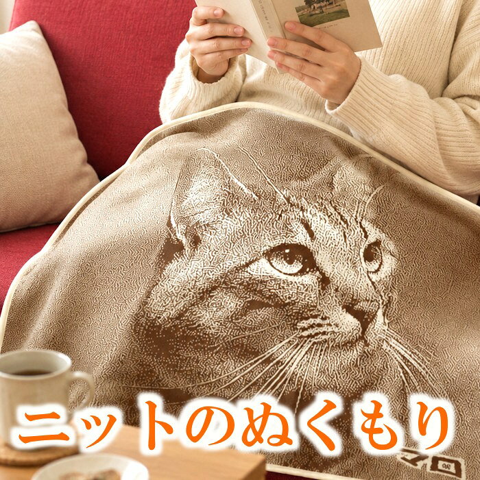Rakuten - 【商品番号66-R】 ペットのニットブランケット 誕生日プレゼント 名前入り 彼女 母 母親 お母さん 娘 女友達 友達 友人 お礼 お祝い 誕生日 お誕生日 プレゼント 写真 贈り物 思い出 ギフト 犬好き 猫好き かわいい ひざ掛け ブランケット ニット 結婚祝い 内祝い