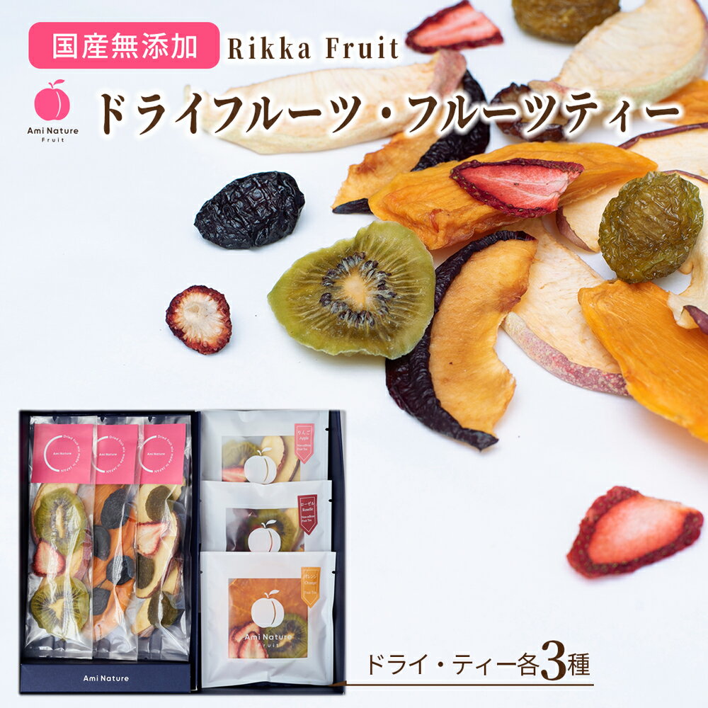 ドライフルーツ フルーツティー 詰合せ ギフト Rikka Fruit No.1 AmiNature 国産 無添加 砂糖不使用 添加物不使用 ノンカフェイン 個包装 箱入 送料無料 包装無料 メッセージカード付 紙袋付 おいしい かわいい 贈り物 プレゼント お祝い 内祝 お返し 母の日 父の日