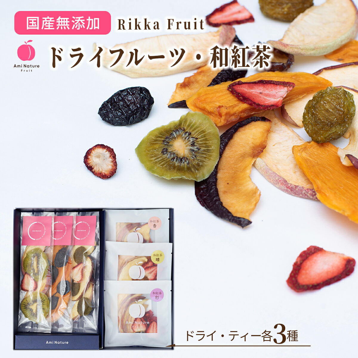 ドライフルーツ 和紅茶 フルーツティー 詰合せ ギフト Rikka Fruit No.2 AmiNature 国産 無添加 砂糖不使用 添加物不使用 個包装 箱入 送料無料 包装無料 メッセージカード付 紙袋付 おいしい かわいい 贈り物 プレゼント お祝い 内祝 お返し 母の日 父の日