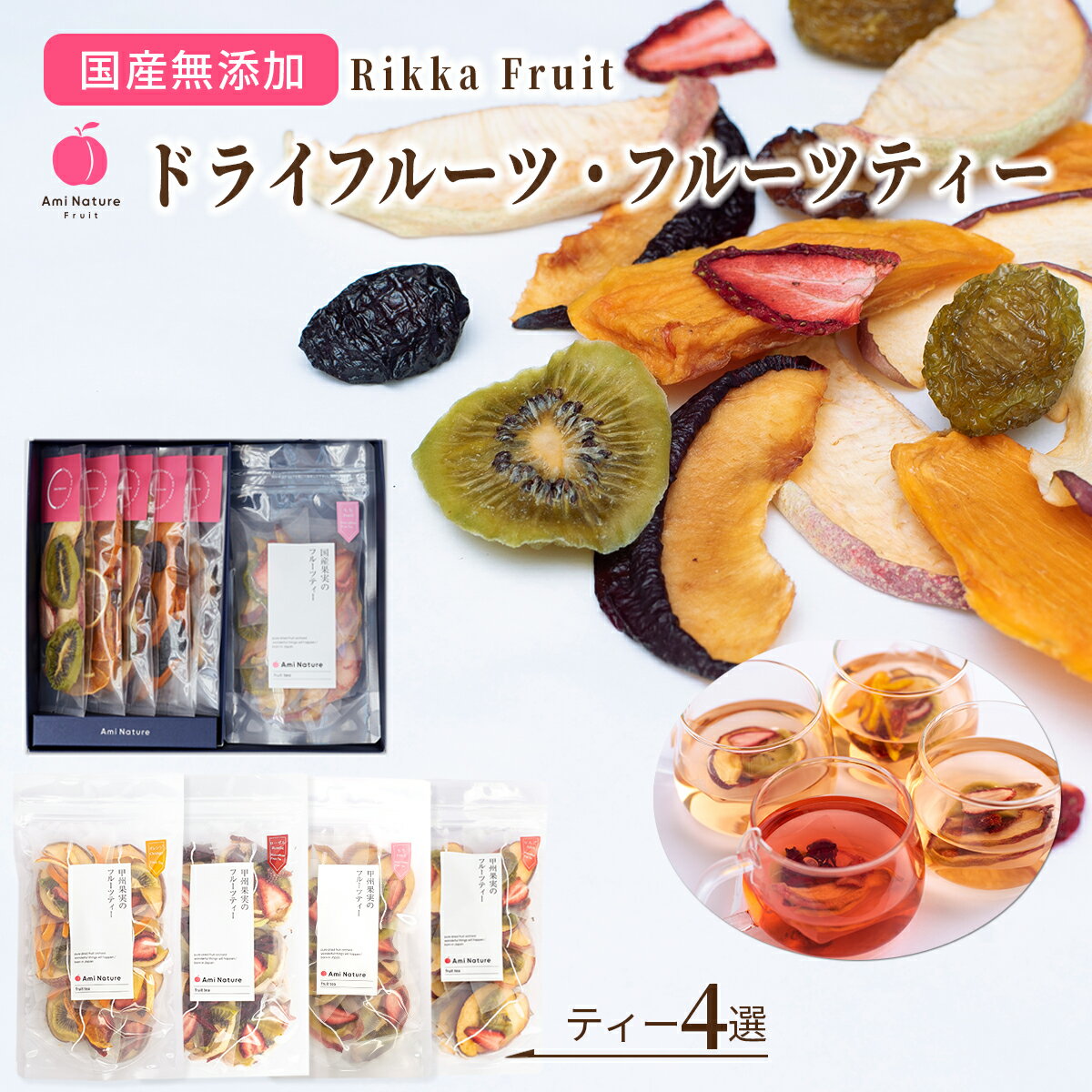 ドライフルーツ フルーツティー 詰合せ ギフト Rikka Fruit No.3 AmiNature 国産 無添加 砂糖不使用 添加物不使用 ノンカフェイン 箱入 送料無料 包装無料 メッセージカード付 紙袋付 おいしい かわいい 贈り物 プレゼント お祝い 内祝 お返し 母の日 父の日