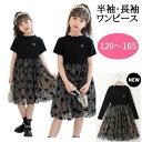 子どもワンピース 子供ワンピース 発表会 シンプル 子供服 フリル フォーマル チュール キッズワンピース 半袖ワンピース ピアノ発表会 入園式 卒業式 二次会...