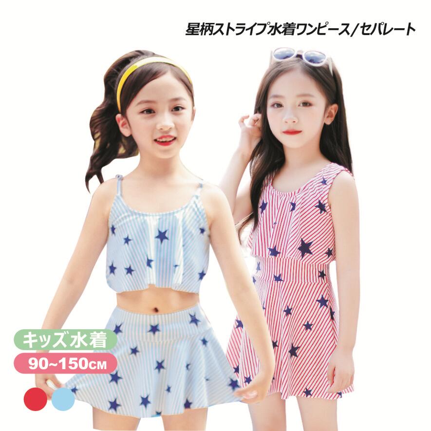 星柄 ワンピース水着セット セパレート水着セット ボーダー キッズ 水着 女の子 ジュニア 子供 こども 子ども スクール水着 幼稚園 小学生 中学生 スイミング スクール 海水浴 紫外線対策 リゾート 水遊び キッズ水着 みずぎP18