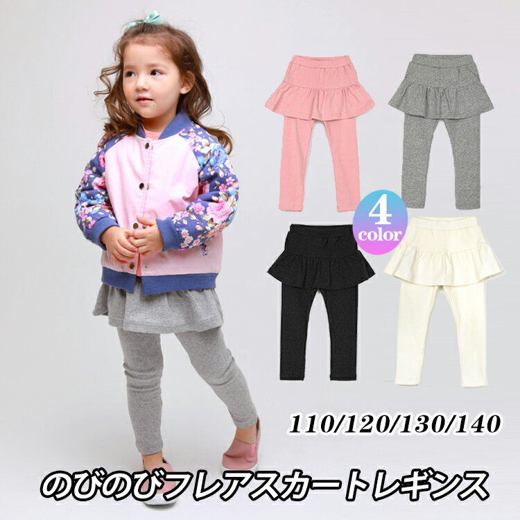 【5/27まで在庫限り1000円ポッキリ】【送料無料】無地 レギンス キッズ 子供服 女の子 女児 ジュニア 通園 通学 発表会 春 秋 冬 結婚式 パーティ 七五三　10分丈 レギンス 上質コットン 防寒 キッズ ミニスカート付レギンス スカート付パンツ 綿素材 P000100200212