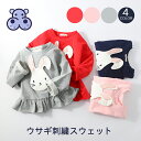 【在庫限り半額】スウェット 裾フリル ウサギ キュート かわいい トレーナー 女の子 トップス 子供服 韓国子供服 キッズ ジュニア 子供 こども 普段着 長袖...
