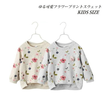 【送料無料】 スウェット フラワー 女の子 トップス 子供服 キッズ ジュニア 子供 こども フリル アイボリー グレー 人気 ガールズ 春 通園 通学 花柄 ゆる可愛 ゆるカワ 手番 花のブローチ無しP000100200288
