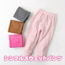 【送料無料】子供服 シンプルスウェットパンツ　可愛い キッズボトムス　 キッズ ジュニア 子供　 無地 スパッツ コットン シンプル ナチュラル ボーイズ ガールズ 80 90 100 110 120　P000100200049