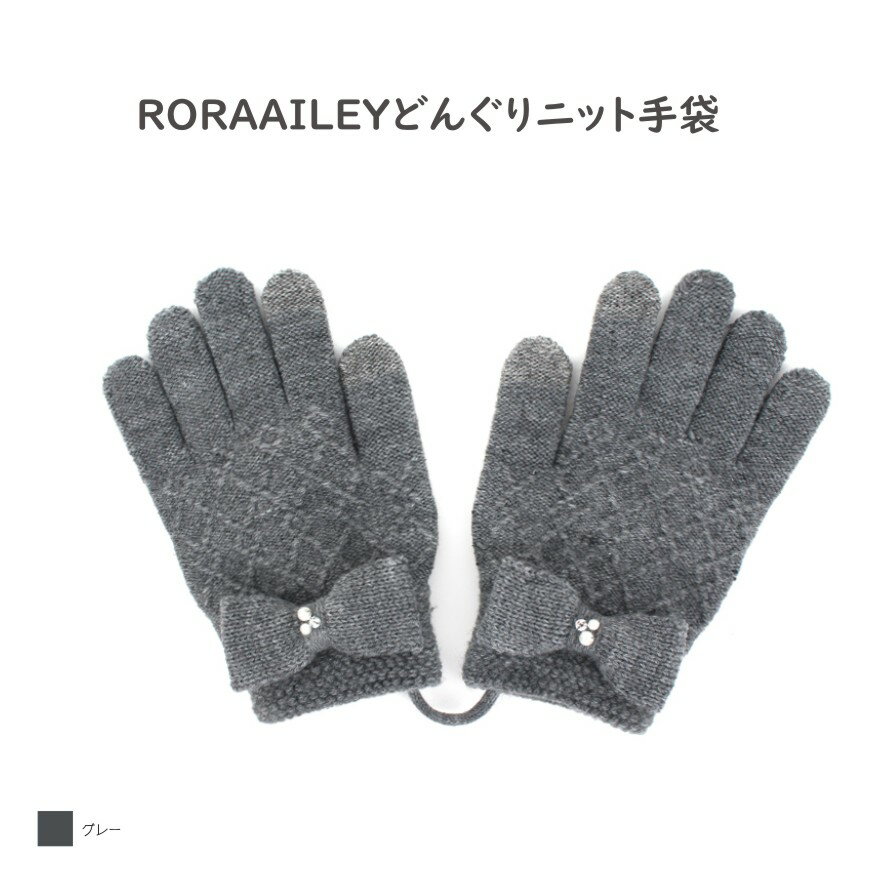 RORAAILEY どんぐり ニット スマートタッチ手袋 リ