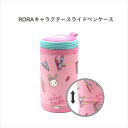 筆箱 ふで箱 ピンク 筆記用具 文房具 女の子 ギフト 孫 プレゼント キャラクターグッズ スタンド スタンドペンケース 立て入れ スライド バッグ お祝い 入...
