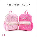 【お買い物マラソン3000円】x【送料無料】キッズリュック 習い事 ジュニア 子供用 リュックサック リボン 女の子 こども おしゃれ 入園 入学 バッグ 入園...