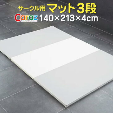 プレイマット ベビー 北欧 厚手 片付け 防水 厚 大判 おしゃれ ベビーサークル 赤ちゃん フロアマット クッション マット ジョイントマット ベビーマット 円形 丸 額 道路 持ち運び プレイジム 赤ちゃんマット 星 洗える Carazプレイマット 3段 ベーシック 140×213×4cm