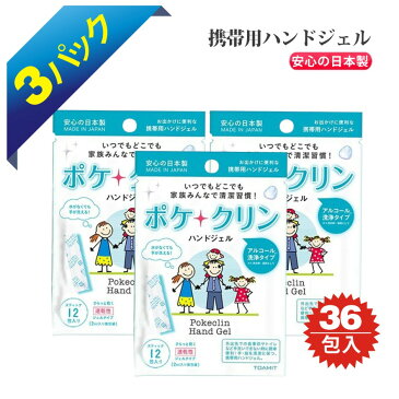 【20日まで 20%OFFクーポン配布中】ポケクリン ハンドジェル 使い切りタイプ 12包×3個セット | アルコール洗浄 手指 日本製 除菌 抗菌 衛生用品 衛生 清潔 除菌ジェル 対策 速乾 携帯 個包装 除菌グッズ 除菌剤 予防 CP-p-pocketclean-3