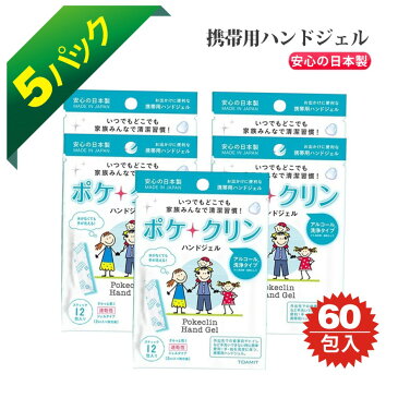 【20日まで 20%OFFクーポン配布中】ポケクリン ハンドジェル 使い切りタイプ 12包×5個セット | アルコール洗浄 日本製 除菌 抗菌 衛生用品 ウィルス 清潔 除菌ジェル 対策 速乾 お出かけ 携帯 個包装 除菌グッズ 除菌剤 予防 CP-p-pocketclean-5