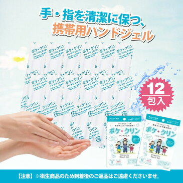 【20日まで 20%OFFクーポン配布中】ポケクリン ハンドジェル 使い切りタイプ 12包×5個セット | アルコール洗浄 日本製 除菌 抗菌 衛生用品 ウィルス 清潔 除菌ジェル 対策 速乾 お出かけ 携帯 個包装 除菌グッズ 除菌剤 予防 CP-p-pocketclean-5
