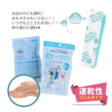 【20日まで 20%OFFクーポン配布中】ポケクリン ハンドジェル 使い切りタイプ 12包×5個セット | アルコール洗浄 日本製 除菌 抗菌 衛生用品 ウィルス 清潔 除菌ジェル 対策 速乾 お出かけ 携帯 個包装 除菌グッズ 除菌剤 予防 CP-p-pocketclean-5