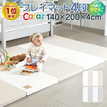 抗菌 99.9% プレイマット ノンホルム 防炎 ベビー フロアマット ジョイントマット 4段 床暖房 床暖房対応 厚手 折りたたみ ふかふか クッションマット 防水 出産祝い 防音 赤ちゃん 折り畳み 大判 洗える 持ち運び Caraz カラズ 【抗菌】プレイマット4段140×200×4cm