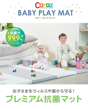 抗菌 99.9% プレイマット ノンホルム 防炎 ベビー フロアマット ジョイントマット 4段 床暖房 床暖房対応 厚手 折りたたみ ふかふか クッションマット 防水 出産祝い 防音 赤ちゃん 折り畳み 大判 洗える 持ち運び Caraz カラズ 【抗菌】プレイマット4段140×200×4cm