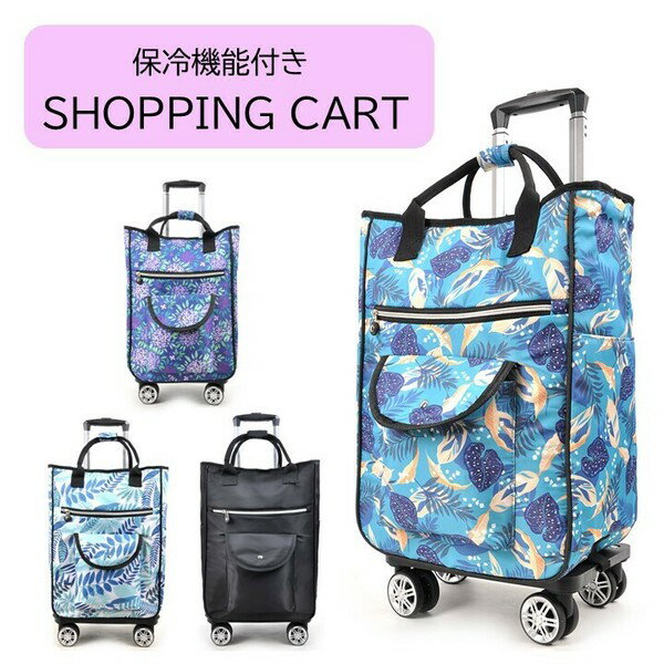 【送料無料】保冷機能付き ショッピングカート 大容量 レディース バッグ カジュアル ショッピングバッ..