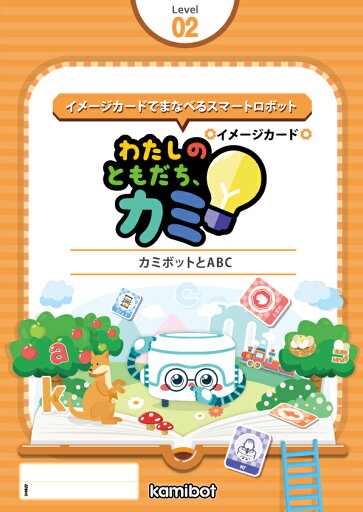 「わたしのともだち、カミ」Level.01 在宅玩具 在宅遊び 室内遊び 専用教材 遊び 教材 まとめ買い お得セット 賢い 開発 学生用 男女 女 男 ロボット プレゼント ギフト 本 ロボット本p-kb-302r 「わたしのともだち、カミ」Level.01 在宅玩具 在宅遊び 室内遊び 専用教材 遊び 教材 まとめ買い お得セット 賢い 開発 学生用 男女 女 男 ロボット プレゼント ギフト 本 ロボット本p-kb-302r