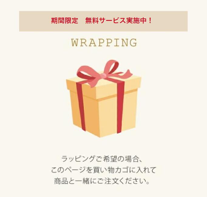 【ラッピング専用ページ】/【同時購入専用】期間限定 無料ラッピング ギフト プレゼント 贈り物 お祝い おしゃれ 包装 おまかせ 無料ギフトサービス ラッピング