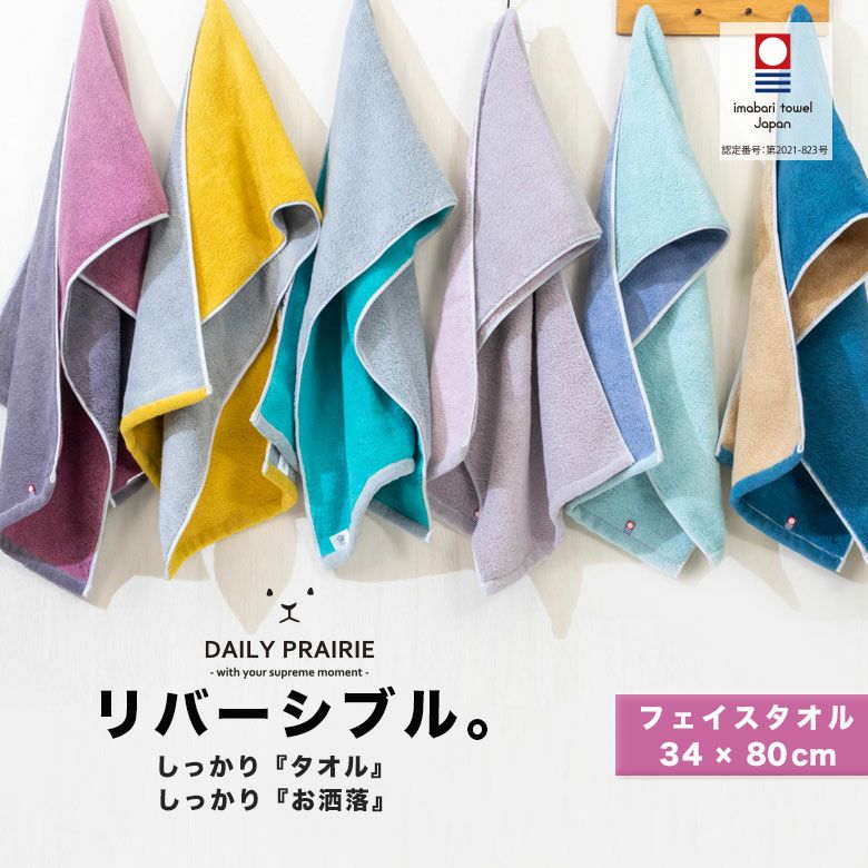 【送料無料】【今治タオル·1枚】フェイスタオル リバーシブル | 日本製 速乾 ギフト プチギフト プレゼ..