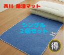 【2個セット お買い得 送料無料】nishikawa 新品 西川 除湿マット シングル(90×180cm)西川 湿気をぐんぐん吸収! 繰り返し使える 消臭・防ダ...