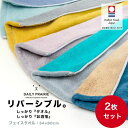 【お買い物マラソン10%OFF】【今治タオル·2枚】フェイスタオル リバーシブル | 日本製 速乾 ギフト プチギフト プレゼント 高級 国産 タオル...
