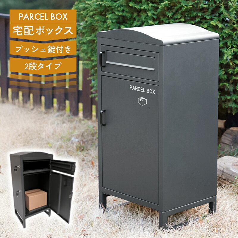 宅配ボックスポスト一体型2段大容量...