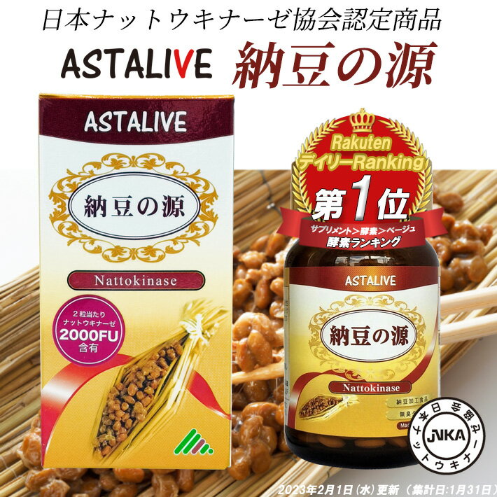 母の日 プレゼント ナットウキナーゼ 日本ナットウキナーゼ協会認定 ASTALIVE アスタライブ 納豆の源 60粒 30日分 | 無添加 納豆キナーゼ 納豆菌 納豆激 サプリメント サプリ ビタミンk 除去 国産 2000FU 日研 消化 健康食品 2024 pa004