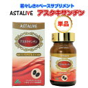 【単品】父の日 母の日 プレゼント アスタキサンチン 若々しさ の ベースサプリメント ASTALIVE アスタライブ アスタキサンチン 60粒 トコトリエノー...
