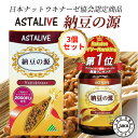 【3個セット】父の日 母の日 プレゼント ナットウキナーゼ ASTALIVE アスタライブ 納豆の源 60粒 30日分 | 無添加 納豆キナーゼ 納豆菌 納豆激...