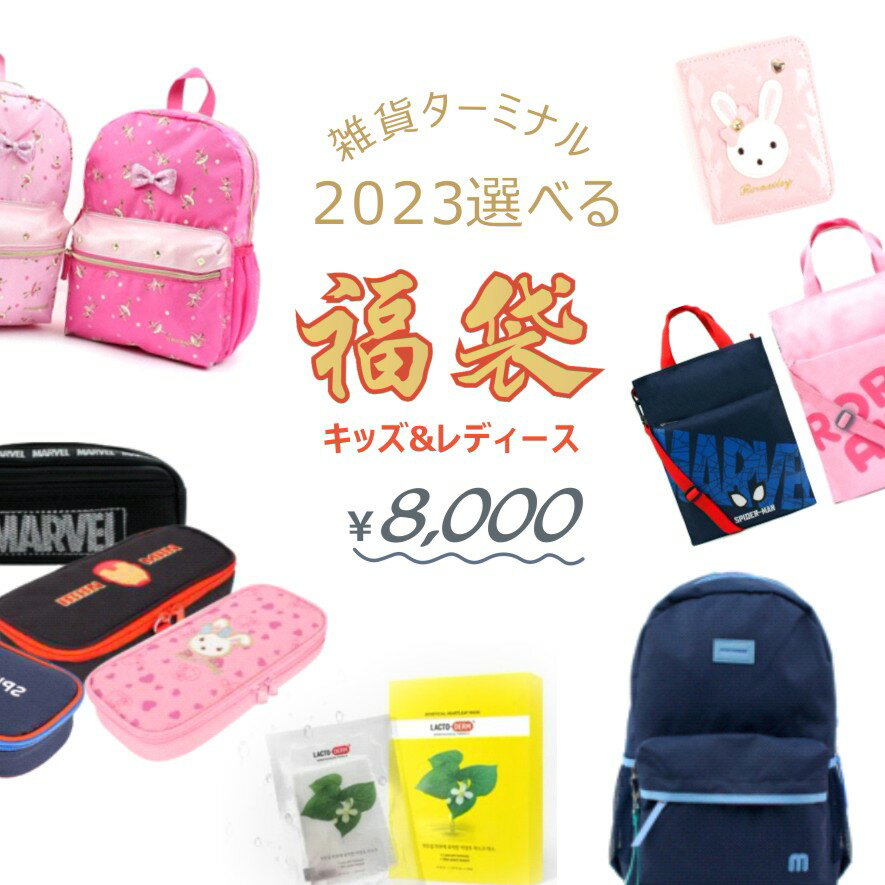 【2023福袋 キッズ&レディース】【予約商品】送料無料 2023年 キッズ 女の子 男の子 ネタバレ 5点セット リュックサック マフラー バッグ ペンケース 銀ナノ抗菌マスク 財布 小物子供雑貨 エコバッグ フェイスマスク 酵素スムージー イブルマット p666-7000 SGW